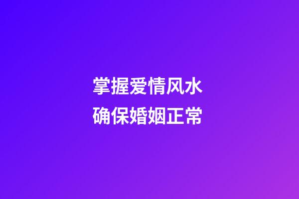 掌握爱情风水 确保婚姻正常